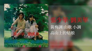 張少華 · 劉美華 - 高山上的姑娘 【黃梅調 山歌 小調】 [Original Music Audio]