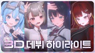 스텔라이브 2기생 3D 데뷔 하이라이트!