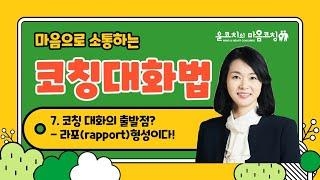 [윤코치 마음코칭] 사춘기 자녀와의 코칭 대화법/부모공부/라포형성이란? _Coaching Conversation with Teenagers