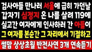 사이다썰-검사아들 만나러 서울에 급히 가던날 갑자기 심정지 온 나를 살려 119에 실고간 여자에게 인사하러 간 아들이 그 여자를 본순간 그자리에서 기절_연속 사연라디오 라디오사연