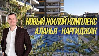  Ещё один классный ЖК ! // Недвижимость Алании Турция