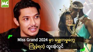 Miss Grand သရဖူ / Crown ကို ပြန်အပ်မယ် ဆိုတဲ့ ထူးအံ့လွင်