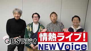 【OBSラジオ】年末番宣「情熱ライブ！New Voice」（12/31放送分）