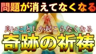 絶大なる効果があります毎日聞くとすべての原因が解かれて、幸運へと転換してくれる奇跡の祈祷を唱えます