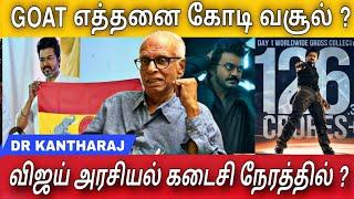 விஜய்க்கு சினிமாவும் அரசியலும் GOAT பட மாதிரி வசூல் பாருக்கு | Dr Kantharaj interview