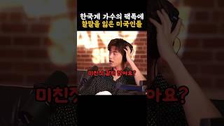 한국계 가수의 팩폭에 할말을 잃은 외국인들