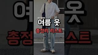 안보면 후회하는 여름옷 총정리 리스트 !