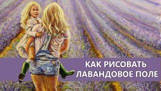 Как нарисовать лавандовое поле - Andrew Pugach