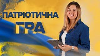 ПАТРІОТИЧНА ГРА