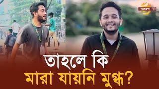 মা’রা যায়নি মুগ্ধ, মুগ্ধ ও স্নিগ্ধ একই ব্যক্তি ? | Bangla TV