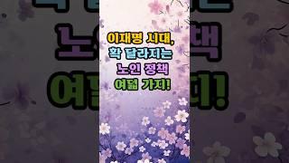 이재명시대 확달라지는 노인정책 여덟가지