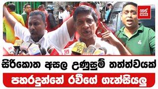 සිරිකොත අසල උණුසුම් තත්ත්වයක් | Neth News