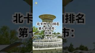 北卡州按人口排名第七的城市- Cary 凯瑞