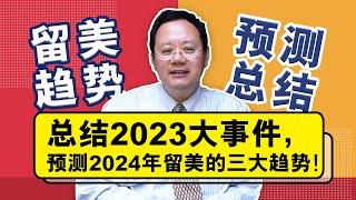 总结2023大事件，预测2024年留学美国的4大趋势