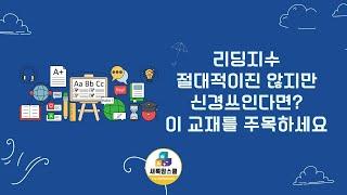 SR테스트 대비, 리딩지수 상승을 위한 추천교재_scholastic success with 시리즈