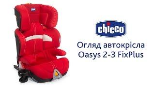 Автокрісло Chicco Oasys 2-3 FixPlus Evo