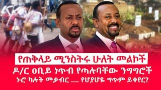 HAMER MEDIA |የጠቅላይ ሚንስትሩ ሁለት መልኮች | ዶ/ር ዐቢይ ነጥብ የጣሉባቸው ንግግሮች | #abiyahmed #ethiopia #fano #amhara