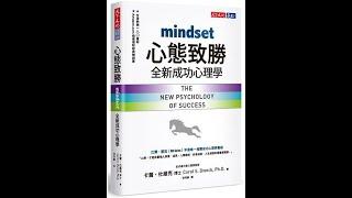 【mindset心態致勝：全新成功心理學】摘要與讀書心得Chapter 1：心態