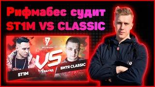 Рифмабес судит ST1M vs Витя CLassic - Идеальный пациент 7 раунд 17ib