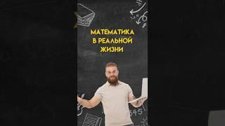 Математика в жизни #математика #профильнаяматематика #егэ
