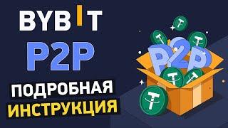 Bybit P2P как пользоваться? Подробная инструкция по Bybit P2P