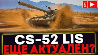  CS-52 LIS  - ЕЩЁ АКТУАЛЕН? СТРИМ МИР ТАНКОВ