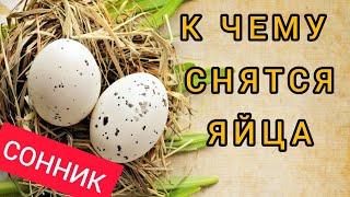 К чему снятся ЯЙЦА | СОН яйца куриные | Толкование и расшифровка сна