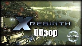 Обзор X: Rebirth