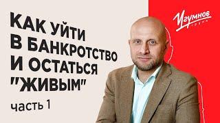 Как уйти в банкротство и остаться "живым". Часть 1