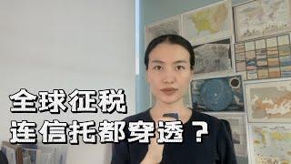 富裕人士海外投资征税20%涉及哪些资产？美国富豪如何规划护照和税务居民地？