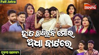 Hata Chadibuni Adha Batare -ହାତ ଚାଡ଼ିବୁନି ଅଧା ବାଟରେ | Piyush | FULL JATRA | Tulasi | Alankar TV