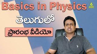 Learn basics in physics in telugu || aparamedhavi || ramesh reddy ||