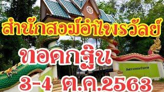 #บุญกฐิน3-4ต.ค63#สำนักสงฆ์อำไพรวัลย์#ตะกรุดรุ่น 2#จะมีโชคงวด1ต.ค.63(ร่วมทำบุญ 429-0930702ธ.กรุงเทพ)