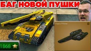 ТАНКИ ОНЛАЙН l ПОЛУЧИЛ ГАУСС Prime БЕСПЛАТНО !! НОВЫЙ БАГ в ИГРЕ !