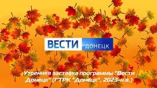 Заставка программы "Вести Донецк" (ГТРК "Донецк", 2023-н.в.)