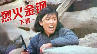 1080P高清修复 国产高分抗战片《烈火金钢（下）》1991 主演: 申军谊 / 宋春丽 / 葛优 | 中国老电影