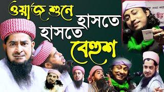 জিহাদী হুজুরের ওয়াজ শুনে মানুষ হাসতে হাসতে বেহুশ। সেরা হাসির ওয়াজ। Eliasur Rahman Zihadi Funny Waz |