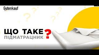 Що таке підматрацник і для чого він потрібен? | СВІТ МАТРАЦІВ