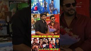 அந்தகன் படம் எப்படி இருக்கு!  Andhagan Public Review | Andhagan Review | Andhagan Movie #shorts