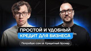 Простой и удобный кредит для бизнеса. Кредитный брокер vs Попробую сам