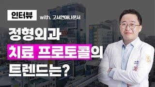 대구정형외과 추천 삼성글로벌정형외과 소개  -정형외과 치료 프로토콜 트렌드는?? #대구정형외과 #대구정형외과추천 #수성구정형외과 #대구도수치료 #대구재활병원 #대구재활치료