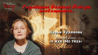 Дарья Худякова - Виктор Ганшин "9 мая 1945 года"