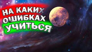 ️ Можно ли учится на ошибках других людей