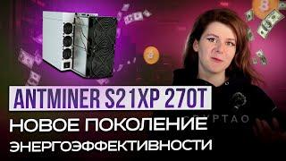 ЛУЧШИЙ АСИК ДЕКАБРЯ?! ОБЗОР НА ANTMINER S21 XP!