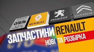 Запчасти Renault Рено Киев с доставкой по Украине 067-770-4110 / автожурнал