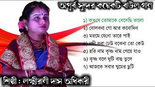 Bengali Baul Songs | Baul Gaan | Laxmi Rani Das | mp3 Audio Song | Bangla Adhunik Song