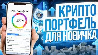 КАК СОСТАВИТЬ КРИПТО ПОРТФЕЛЬ НОВИЧКУ НА МЕДВЕЖЬЕМ РЫНКЕ: ПРИНЦИПЫ, СТРАТЕГИИ?