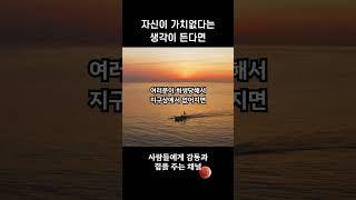 자신이 가치 없다는 생각이 든다면