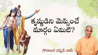 కృష్ణుడిని మెప్పించే మార్గం ఏమిటి? | Gauranga Darshan Das