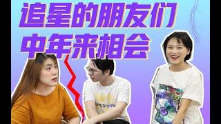 追星的朋友们，中年来相会！【Papitube × 自哈小队】